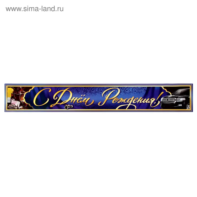 Гирлянда-плакат "С Днем Рождения!"