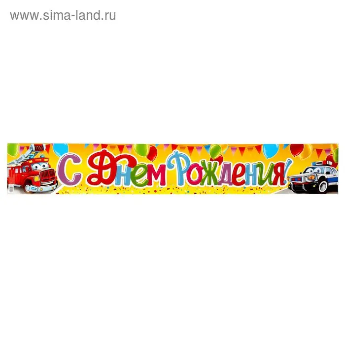 Гирлянда-плакат «С Днем Рождения!», 91 х 14 см