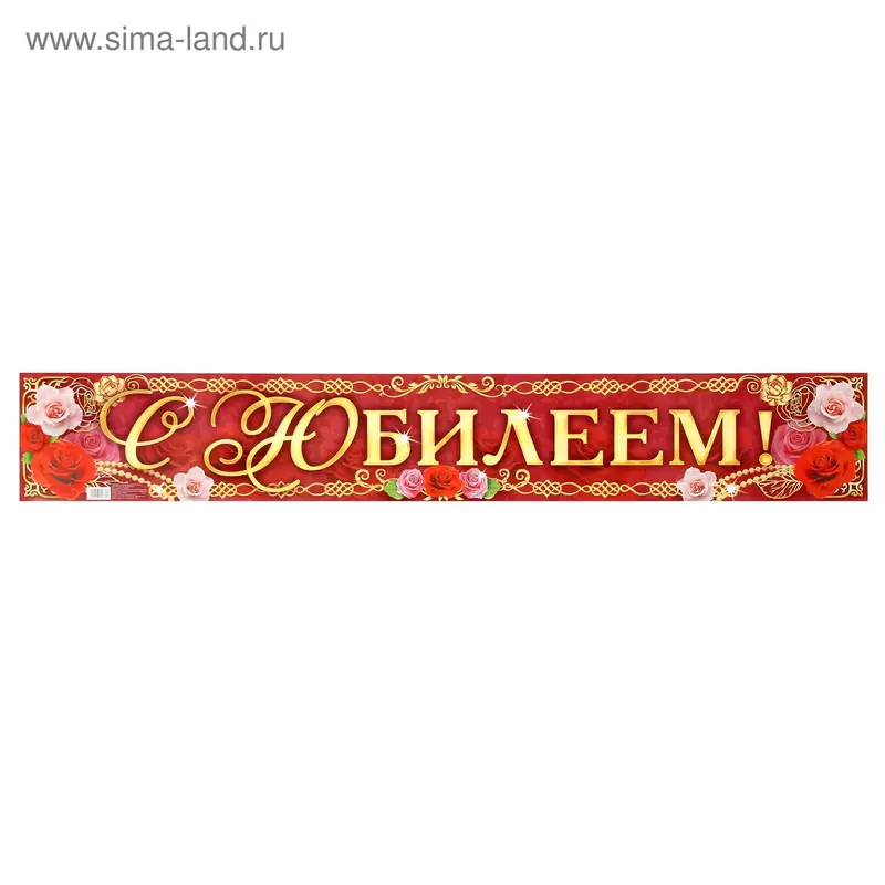 Гирлянда-плакат «С Юбилеем!», 91 х 14 см