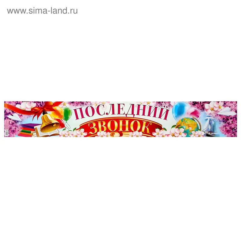 Гирлянда-плакат "Последний звонок"