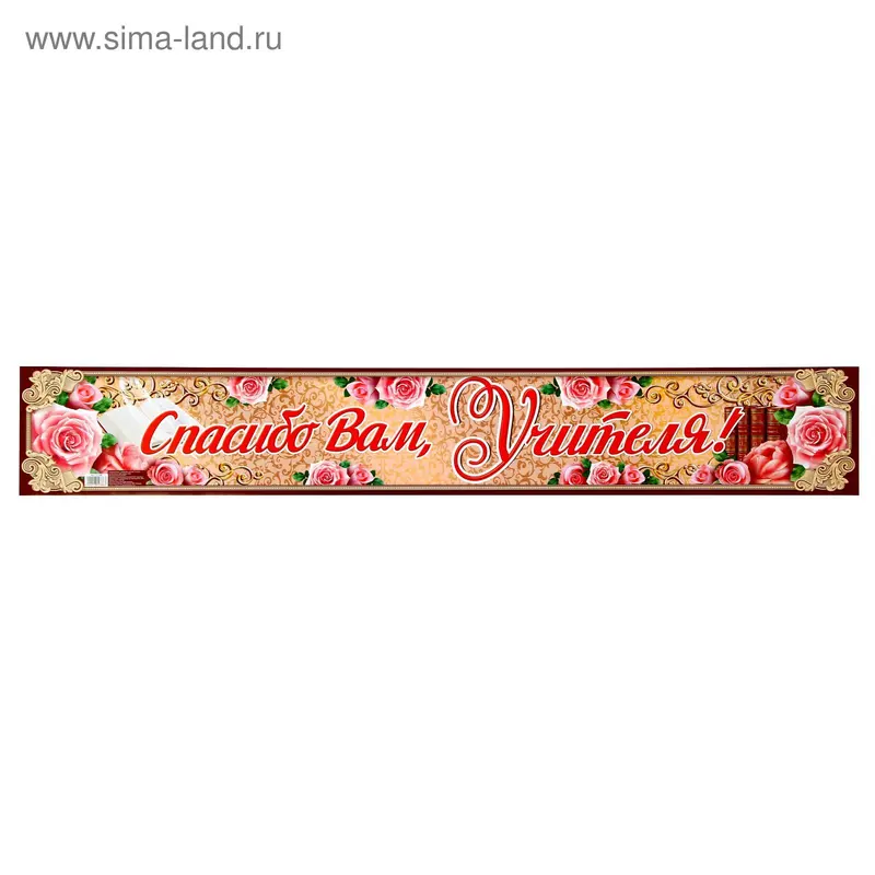 Гирлянда-плакат "Спасибо Вам, учителя!"