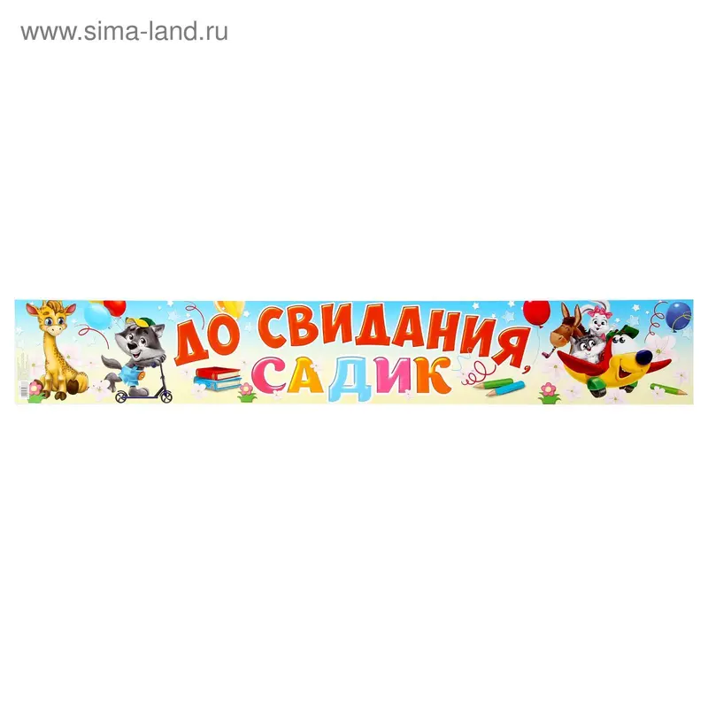 Гирлянда-плакат "До свидания, садик!"