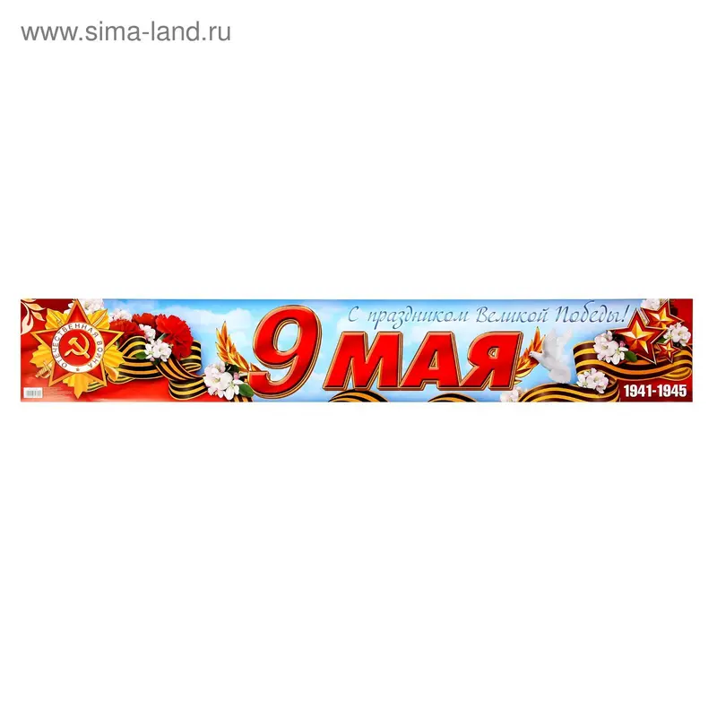 Гирлянда-плакат "9 мая"