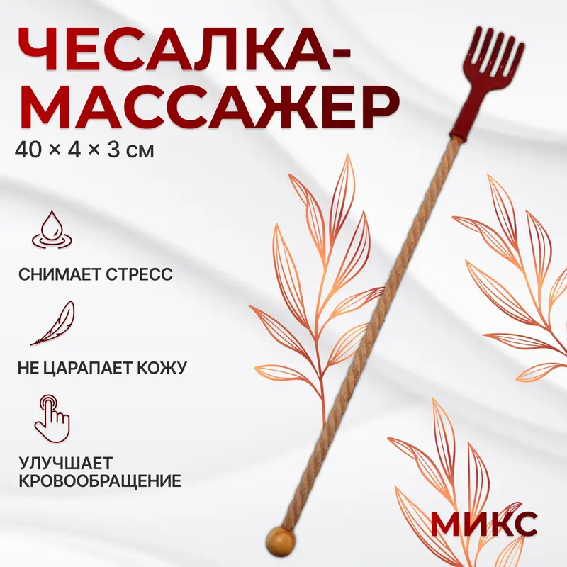 Массажёр - чесалка, универсальный, 40×4×3 см, МИКС