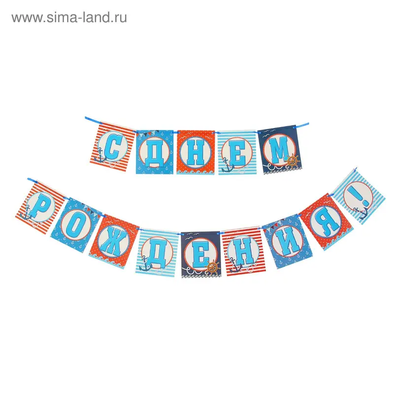 Гирлянда "С Днем Рождения!"