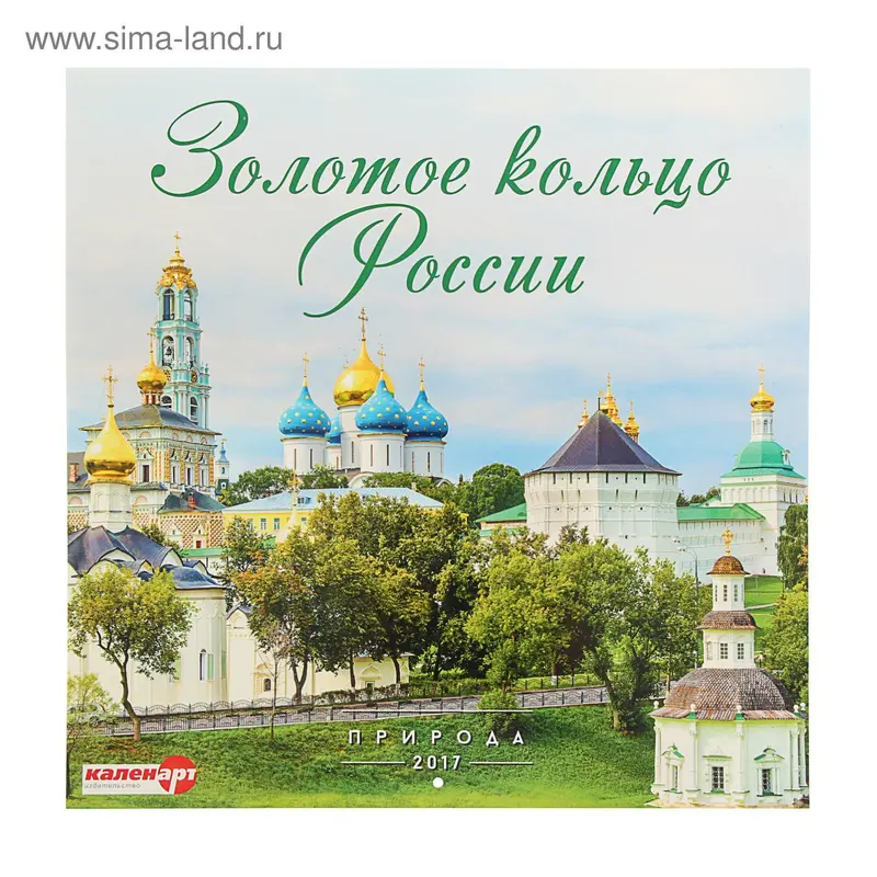 Календарь на скрепке 30х30 см "Золотое кольцо России