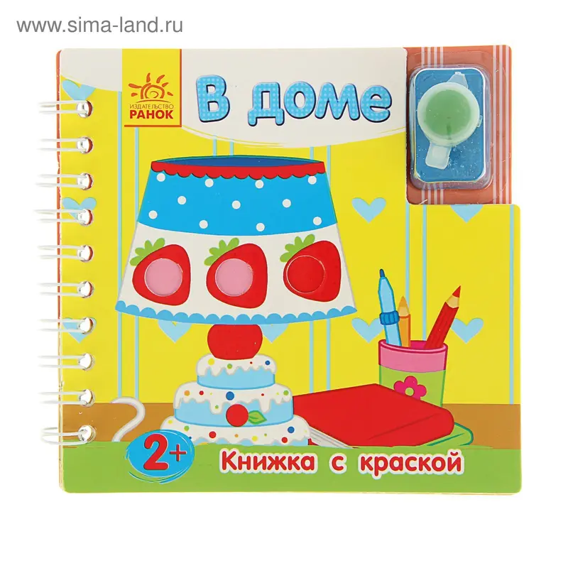 Книжка с краской. В доме