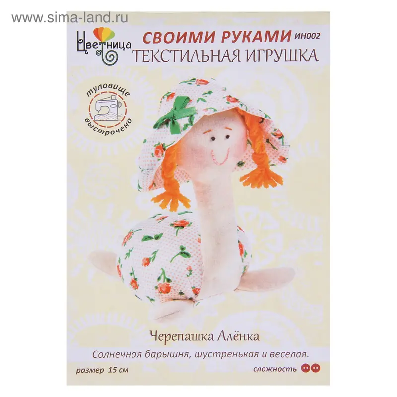 Набор для шитья текстильной игрушки "Черепашка Алёнка"
