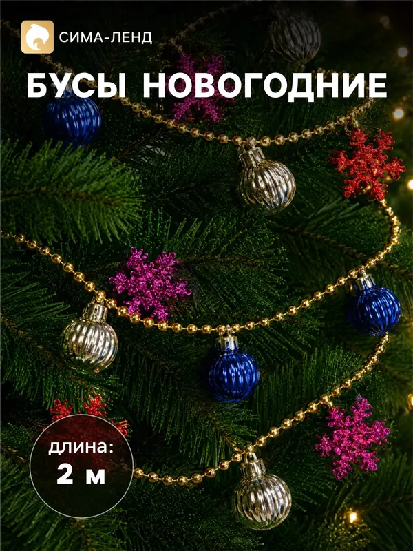 Бусы на ёлку «Снежинки и шарики», длина 2 м, разноцветные
