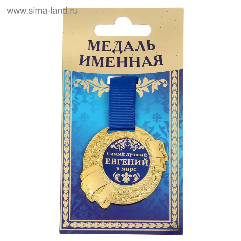 Медаль именная "Евгений"