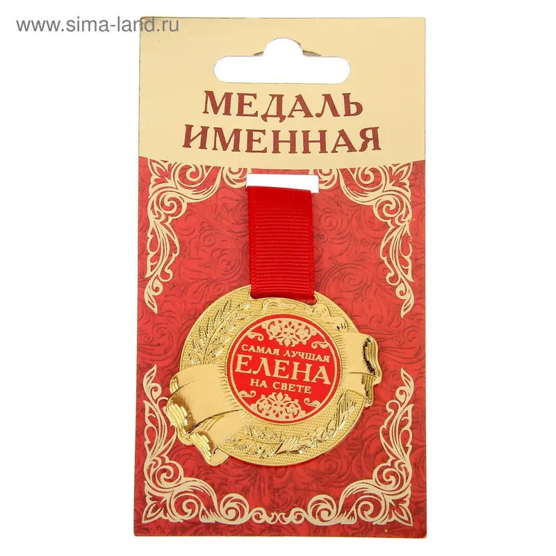 Медаль именная "Елена"