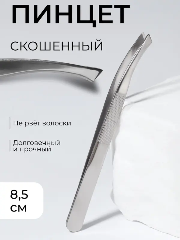 Пинцет со скошенными кончиками, широкий, 8.5 см