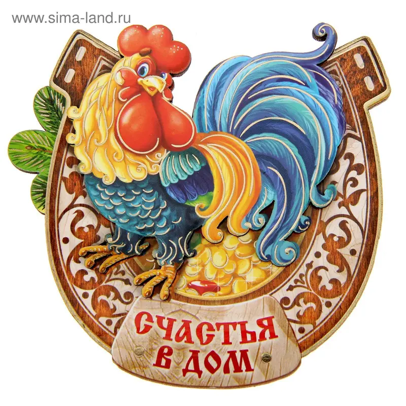 Деревянный магнит “Счастья в дом”