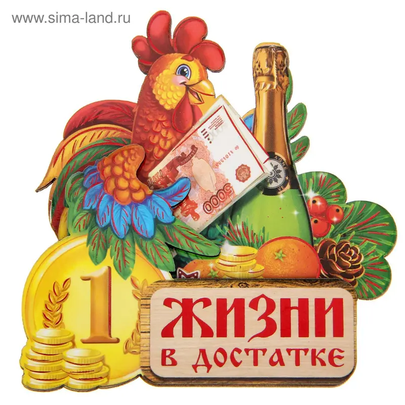 Деревянный магнит "Жизни в достатке"