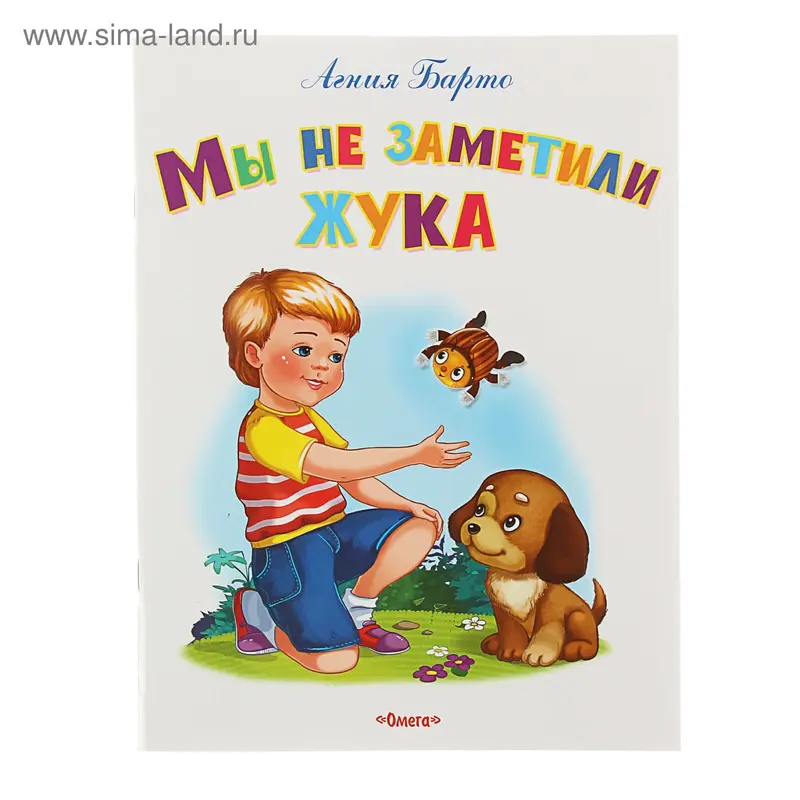 Самые лучшие стихи и сказки "Мы не заметили жука". Автор: Барто А