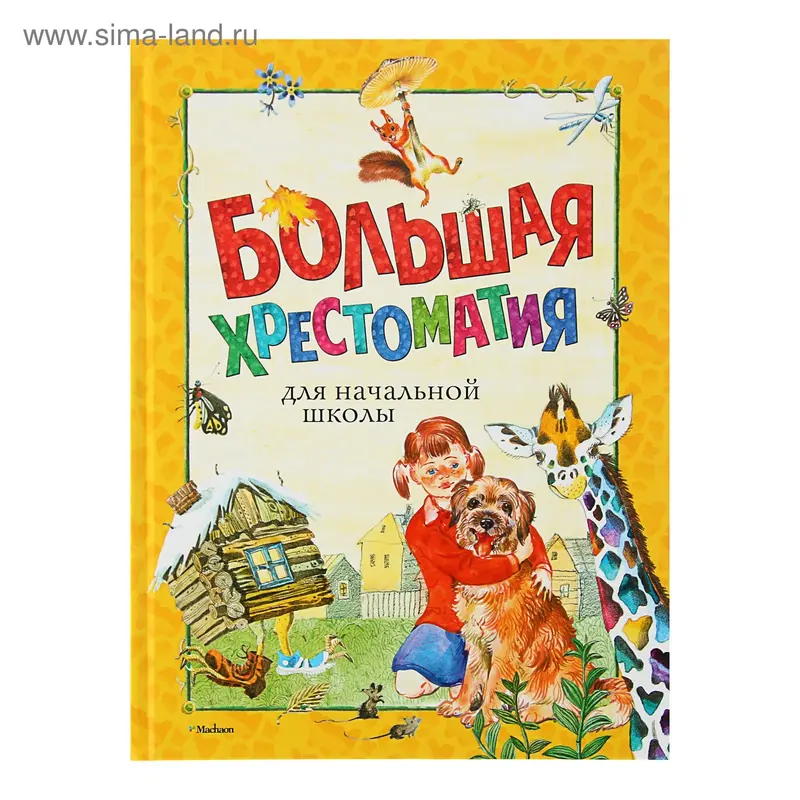Большая хрестоматия для начальной школы