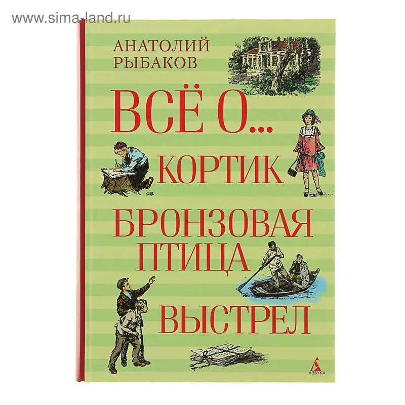 Всё о... Кортик. Бронзовая птица. Выстрел. Автор: Рыбаков А