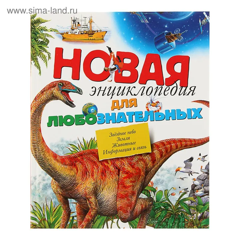 Новая энциклопедия для любознательных