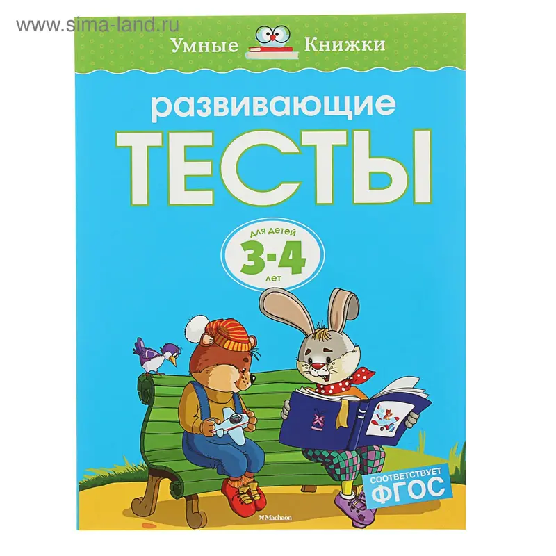Развивающие тесты для детей 3-4 лет. Земцова О. Н