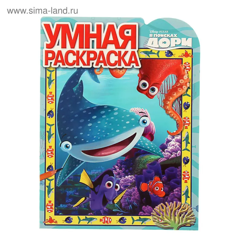 Умная раскраска "В поисках Дори" № 16027