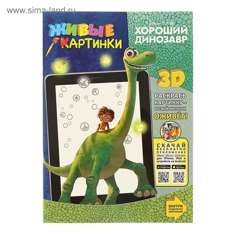 Раскраска 3D. Живые картинки «Хороший динозавр»