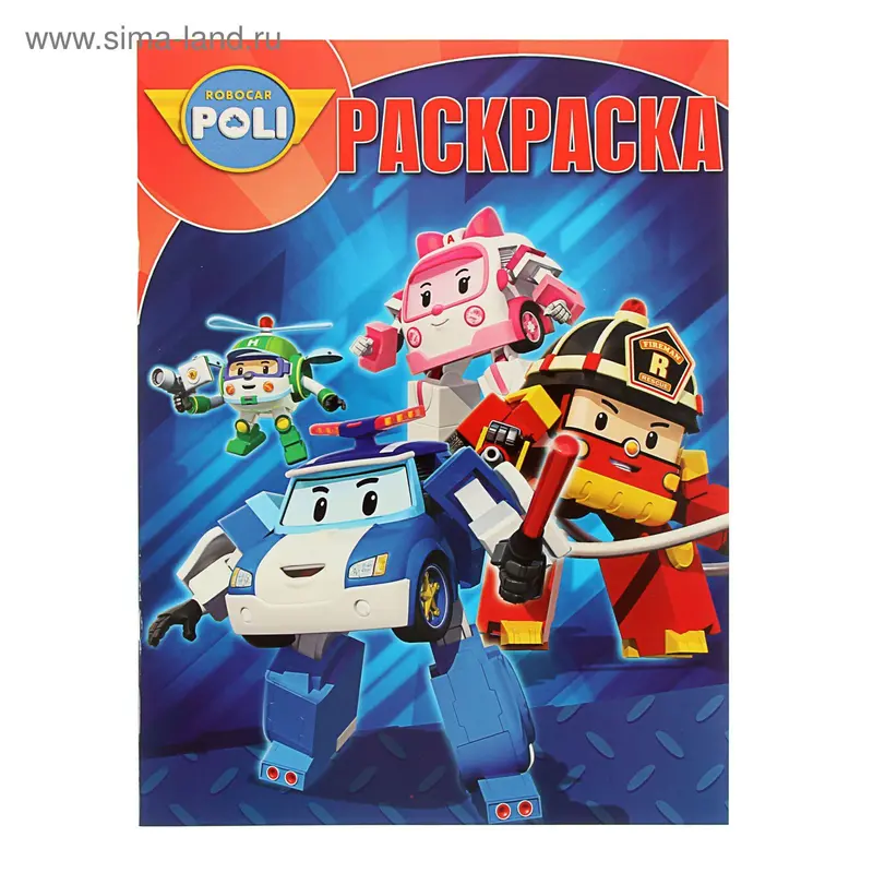 Волшебная раскраска "Робокар Поли и его друзья" № 16006
