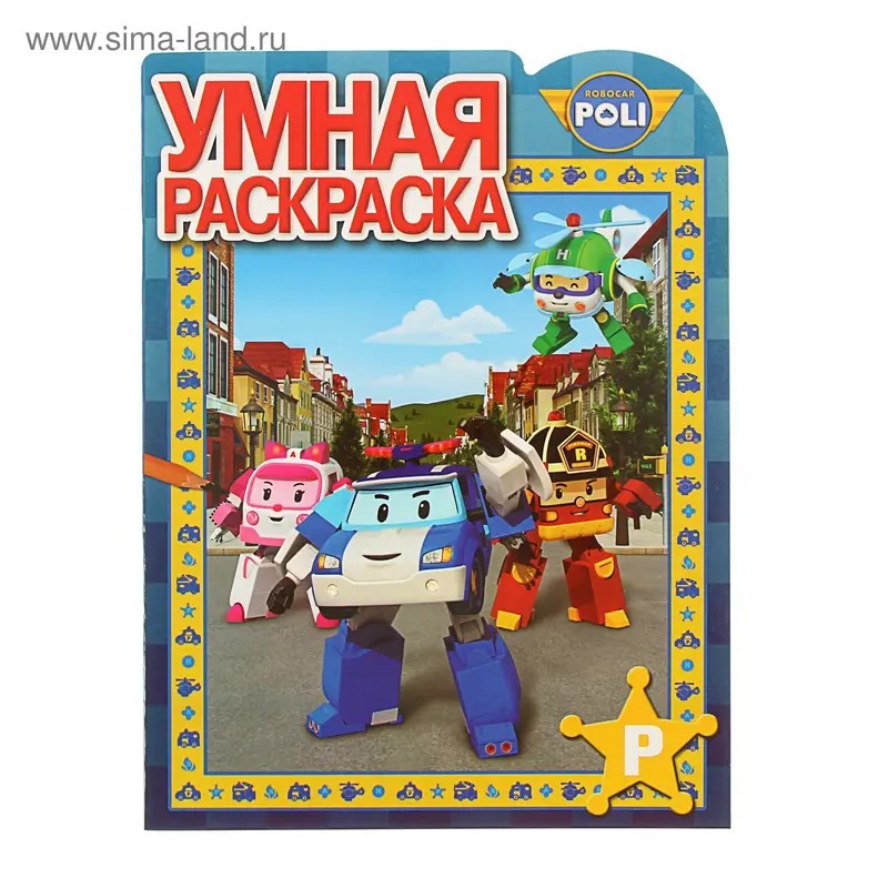 Умная раскраска "Робокар Поли и его друзья" № 1603
