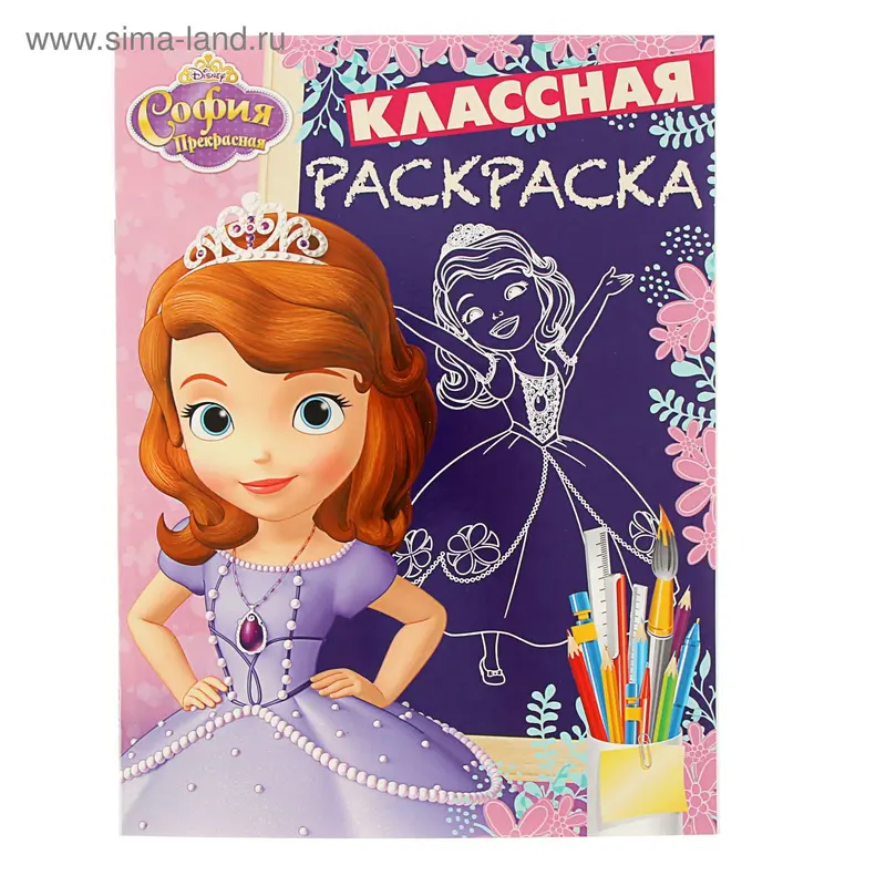 Классная раскраска "София Прекрасная" № 1631