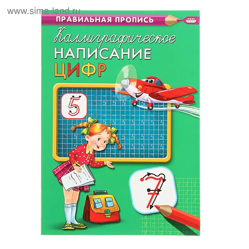 Прописи А4 Каллиграфическое написание цифр
