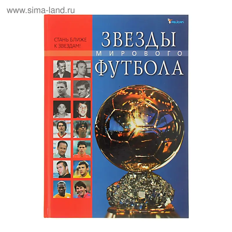 Звезды мирового футбола