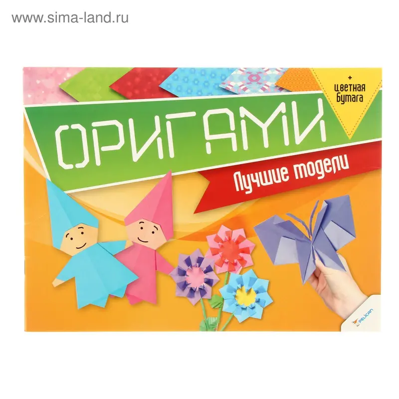 Оригами. Лучшие модели + цветная бумага