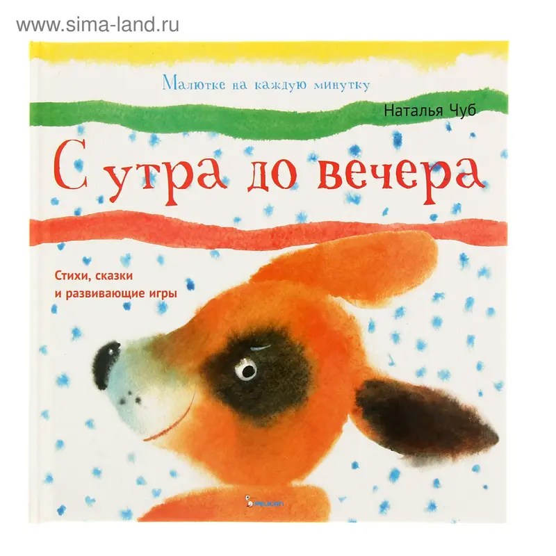 С утра до вечера. Автор: Чуб Н.В