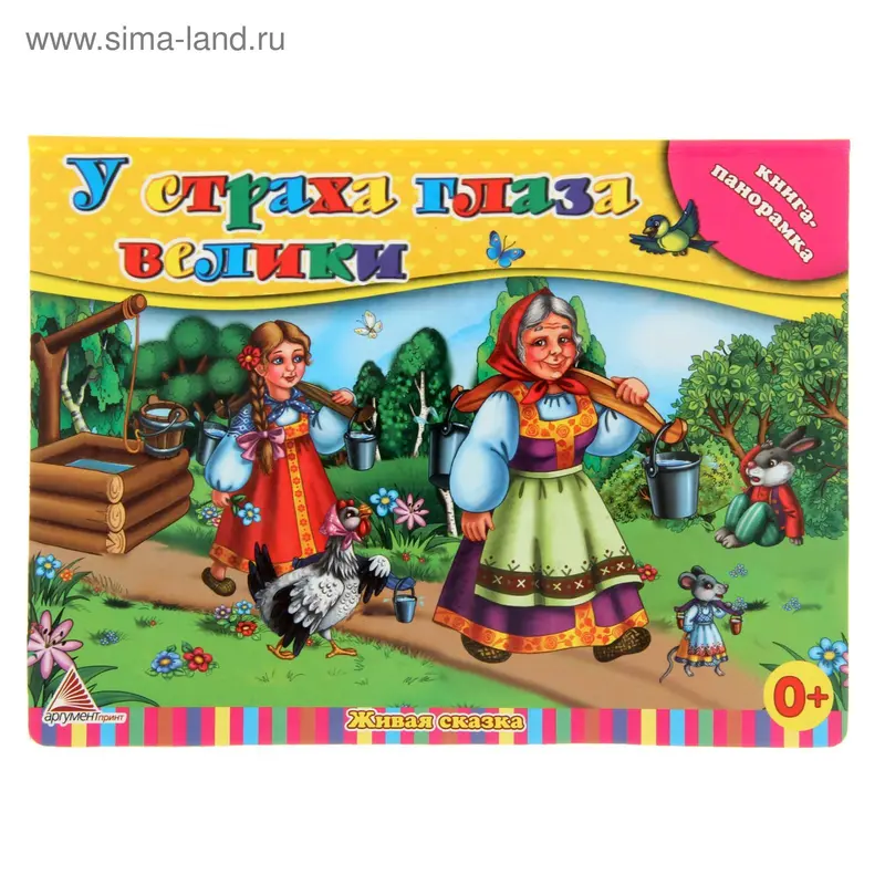 Книга-панорамка "У страха глаза велики"