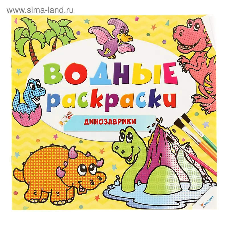 Водные раскраски "Динозаврики"