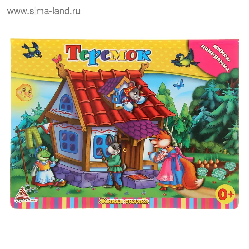 Книга-панорамка "Теремок"