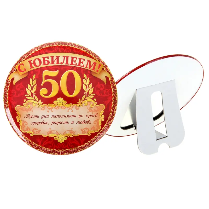 Диплом "С Юбилеем 50", диам 14,8 см