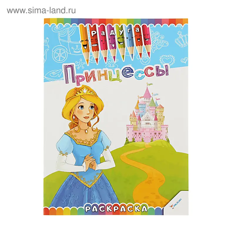 Раскраска. Радуга. А4 "Принцессы"