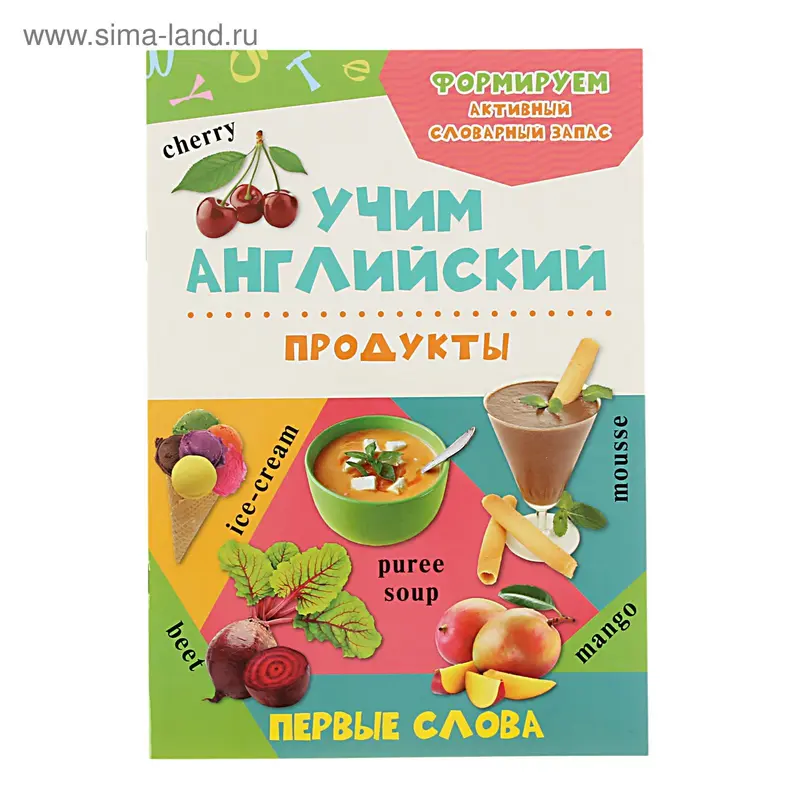 Учим английский. Первые слова. Продукты