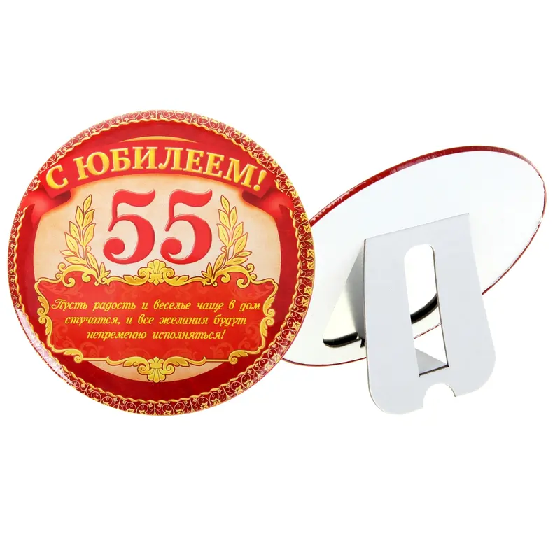 Диплом "С Юбилеем 55", диам 14,8 см