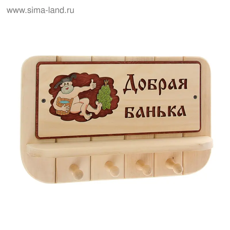 Вешалка 4 рожковая с полкой "Добрая банька" 40х25