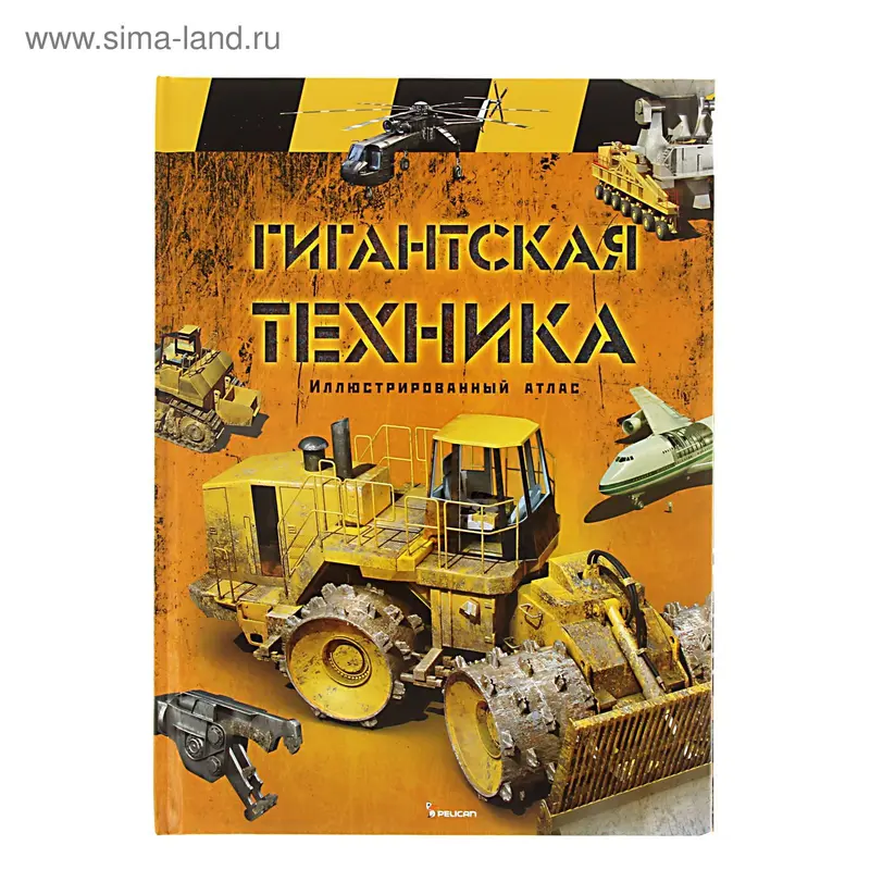 Иллюстрированный атлас. Гигантская техника