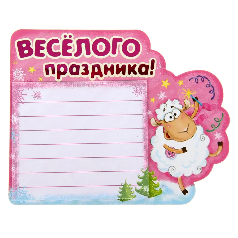 Магнит с блокнотом "Веселого праздника!"