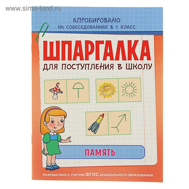 Шпаргалка для поступления в школу "Память". Автор: Беляева Т. И