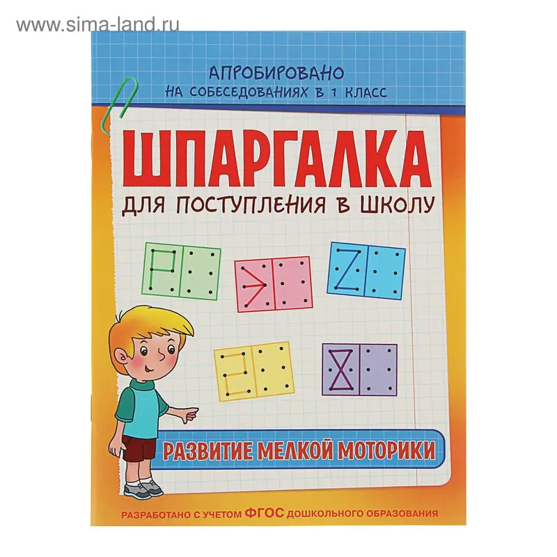 Шпаргалка для поступления в школу "Развитие мелкой моторики". Автор: Беляева Т. И