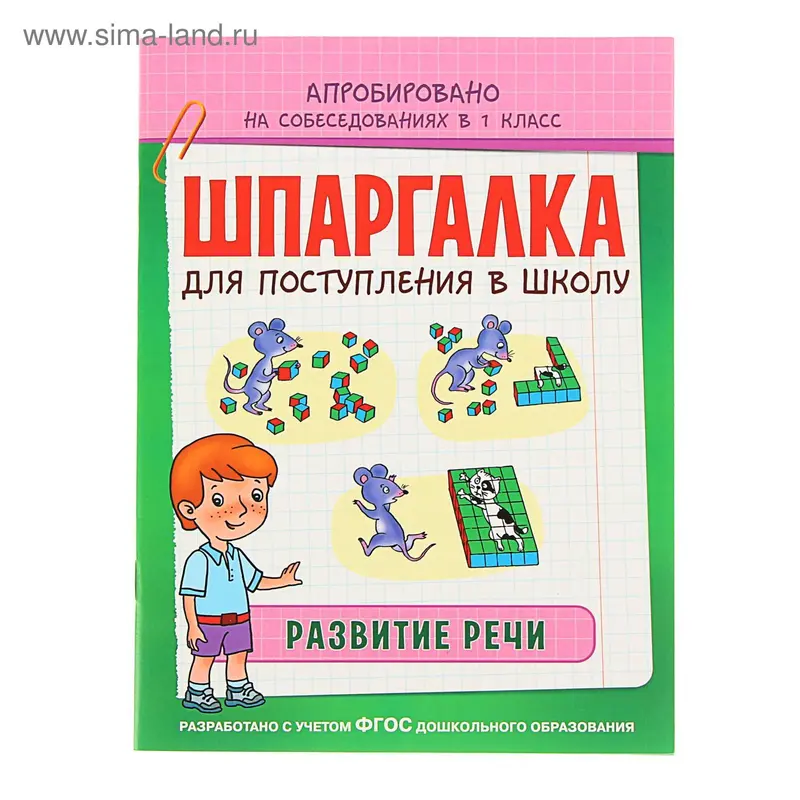 Шпаргалка для поступления в школу "Развитие речи". Автор: Беляева Т. И