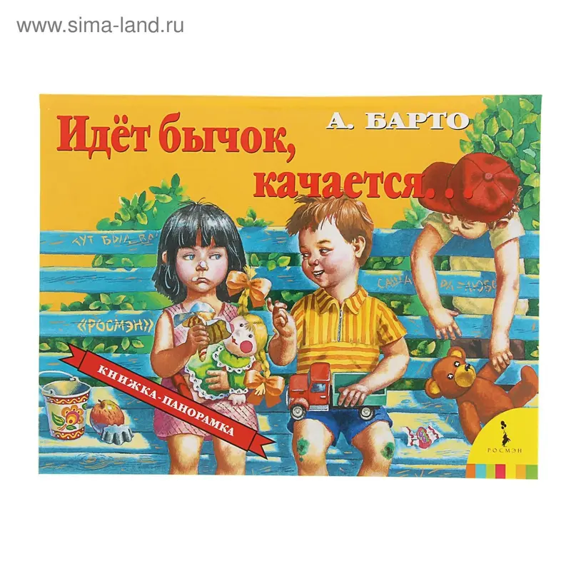 Книжка-панорамка «Идёт бычок качается». Барто А. Л