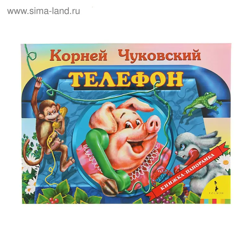 Книжка-панорамка «Телефон». Чуковский К. И