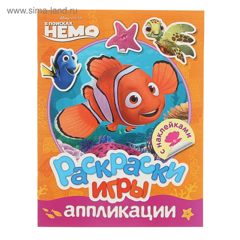 Раскраски, игры, аппликации с наклейками. Disney "Немо"