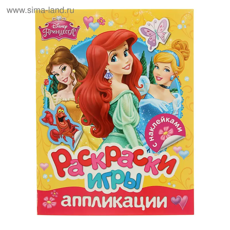Раскраски, игры, аппликации с наклейками. Disney "Принцесса"