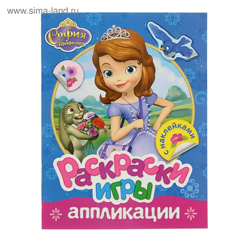 Раскраски, игры, аппликации с наклейками. Disney "София"